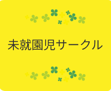未就園児サークル