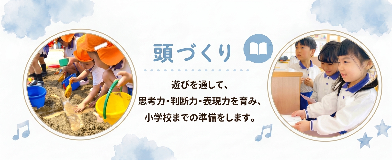 頭づくり/遊びを通して、思考力・判断力・表現力を育み、小学校までの準備をします。