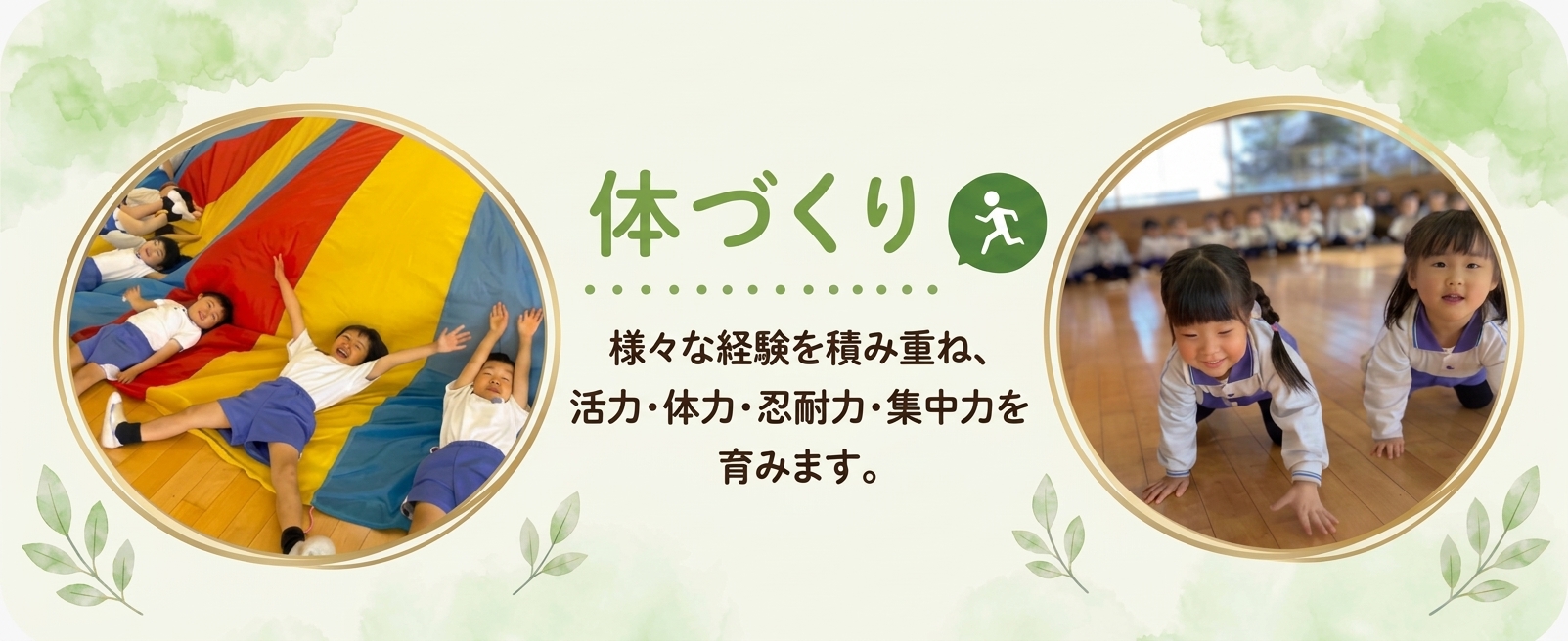 体づくり/様々な経験を積み重ね、活力・体力・忍耐力・集中力を育みます。