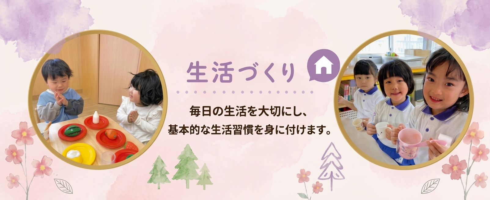 生活づくり/毎日の生活を大切にし、基本的な生活習慣を身に付けます。